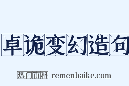 卓诡变幻造句是什么意思的图片